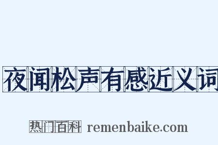 夜闻松声有感近义词是什么意思的图片